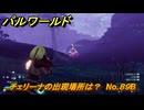 パルワールド　チェリーナの出現場所は？　No.８９B　パル図鑑コンプへの道　＃１７　【Palworld正式版】