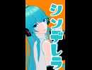 【MMD】シンデレラ【とろり式初音ミク】