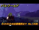 パルワールド　ライトロットの出現場所は？　No.１３０B　パル図鑑コンプへの道　＃１８　【Palworld正式版】