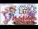【マジカルバケーション 】異世界鈴木物語　part2
