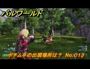パルワールド　ポチムネの出現場所は？　No.０１３　パル図鑑コンプへの道　＃１９　【Palworld正式版】