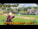 パルワールド　ポワワの出現場所は？　No.０１４　パル図鑑コンプへの道　＃２０　【Palworld正式版】