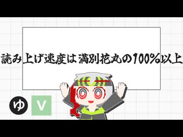 【動画編集解説】【YMM4】読み上げ速度は満別花丸の100％以上【思想】