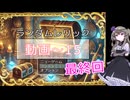 忙しい皆の代わりに稼ぎゲーします【ランダムレリック】動画15 最終回