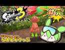 【スプラトゥーン3】浅瀬ちゃぷちゃぷ#完