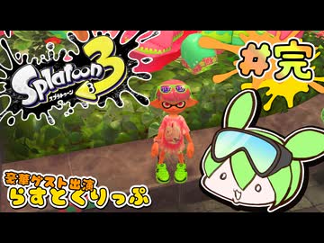 【スプラトゥーン3】浅瀬ちゃぷちゃぷ#完