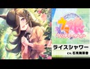 ライスシャワーのおはようアラーム　[お姉さま向け]