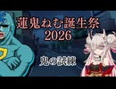 【蓮鬼ねむ誕生祭2026】蓮鬼ねむの受難【その2】