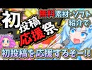 動画投稿に必要な無料素材とソフトで雪めたが初投稿を全力応援するぞー！！【2026初投稿応援祭】【VOICEVOX劇場】