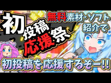 動画投稿に必要な無料素材とソフトで雪めたが初投稿を全力応援するぞー！！【VOICEVOX解説】【2026初投稿応援祭】