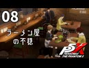 008【ペルソナ５: The Phantom X】あるいはこれも矜持と怯懦のパレス【P5X／ボイチェン配信】