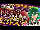 【ソニックレーシング】レジェンドコンペ奮闘記ラウンド６　遅めの参戦、快調な始まり【東北姉妹実況】