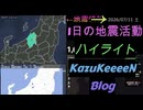 2026年07月11日 土曜日 地震活動ハイライト