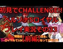 【ネタバレ有】【ネタバレ可】いきなりCHALLENGE!!ペルソナ5ロイヤルプレイ日記その33・前編【ペルソナ5R】
