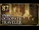 完全初見の OCTOPATH TRAVELER プレイ日記 #87