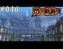 【軌跡シリーズ】英雄伝説　閃の軌跡Ⅲ実況：雰囲気のある街（#046）【制覇を目指して】