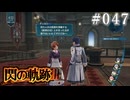 【軌跡シリーズ】英雄伝説　閃の軌跡Ⅲ実況：謎の二つ名（#047）【制覇を目指して】