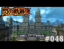 【軌跡シリーズ】英雄伝説　閃の軌跡Ⅲ実況：立派な大聖堂（#048）【制覇を目指して】