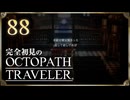 完全初見の OCTOPATH TRAVELER プレイ日記 #88