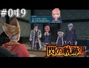 【軌跡シリーズ】英雄伝説　閃の軌跡Ⅲ実況：薬草摘み（#049）【制覇を目指して】