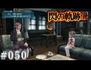 【軌跡シリーズ】英雄伝説　閃の軌跡Ⅲ実況：ドーナツの謎（#050）【制覇を目指して】