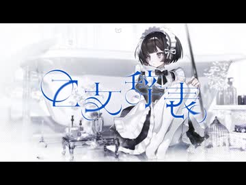 MV「乙女辞表」是 feat.初音ミク