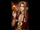 【FF7リバース】狼煙を知らないエアリス
