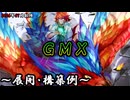 【遊戯王OCG】GMX(ジェノミクス)デッキ、展開、構築例紹介【2026年07月制限】