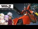 【ガンダムブレイカー3】俺はガンダムタンクでいく！ #07 （VOICEROID実況）