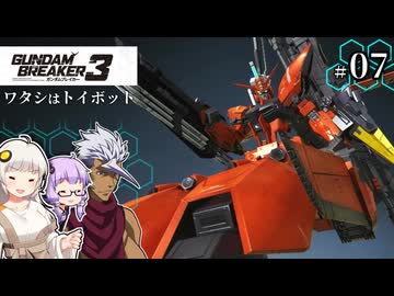 【ガンダムブレイカー3】俺はガンダムタンクでいく！ #07 （VOICEROID実況）