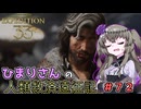 【EXPEDITION33】ひまりさんの人類救済遠征記 #72