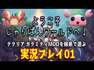 【テラリア／実況プレイ動画】ようこそじゃりぱんワールドへ！姉弟でカラミティModを遊び尽くす　Part01