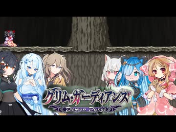 12【グリム・ガーディアンズデーモンパージ】【ネタバレアリ】みんなでやる実況【わいわい】