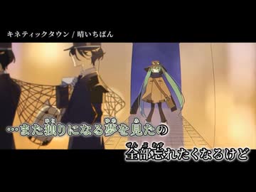 【ニコカラ】キネティックタウン【on vocal】-1