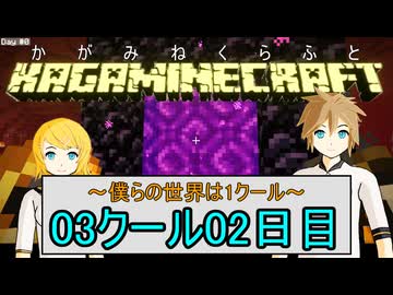 【MineCraft】鏡音クラフト：03クール02日目【鏡音リン・レン】