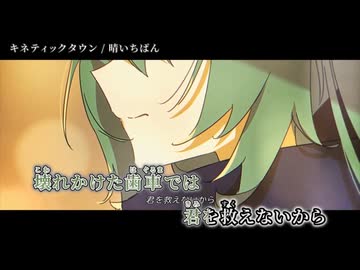 【ニコカラ】キネティックタウン【off vocal】-1