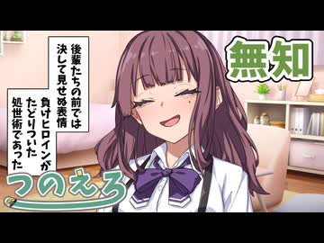 唯世かのんのエロ漫画雑談？　無知無知　紡乃世詞音のエロ漫画雑談番外編