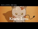 【ニコカラ】キネティックタウン【on vocal】+1