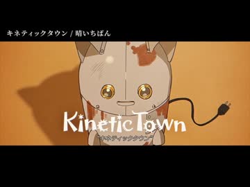 【ニコカラ】キネティックタウン【on vocal】+1
