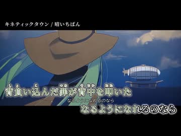 【ニコカラ】キネティックタウン【off vocal】+1