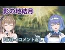 【ELDEN RING】影の地結月コメント返し#6.5【VOICEROID実況】