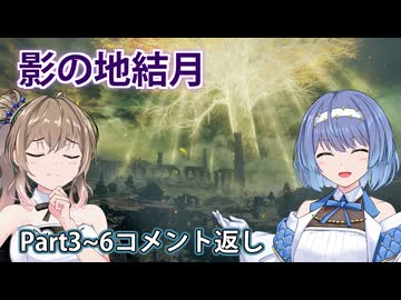 【ELDEN RING】影の地結月コメント返し#6.5【VOICEROID実況】