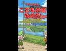 【ずんだもん】こどもの日なのだ【3コマ目Kling 2.6 Pro使用＋4コマ目SeeDance 2.0 Standard使用】