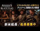 【アサシン クリード ブラック フラッグ RE:シンクロ（リメイク）】クエスト : 新米船長、船員募集中 Part 4【ネタバレあり】