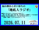 福山雅治と荘口彰久の｢地底人ラジオ｣  2026.07.11
