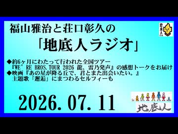福山雅治と荘口彰久の｢地底人ラジオ｣  2026.07.11