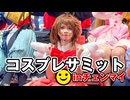 タイのコスプレサミットがアツすぎた！【男爵タイ旅行記2026】Part7