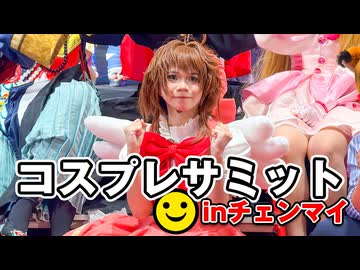 タイのコスプレサミットがアツすぎた！【男爵タイ旅行記2026】Part7