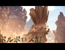 【切り抜き】限界までやり続けるMONSTER HUNTER WORLD：ICEBORNE ボルボロス編