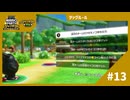 【実況】残り5ターンとボーナススターで大逆転なるか！？【スーパーマリオパーティ ジャンボリーTV】【タッグルール】#13